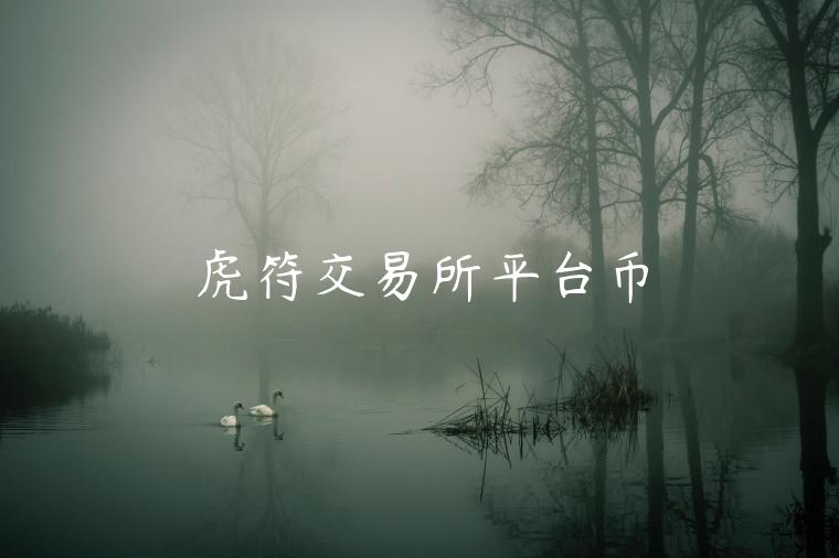 虎符交易平台平台币-第1张图片-欧意下载