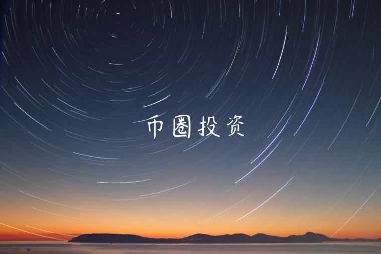 币圈投资-第1张图片-欧意下载