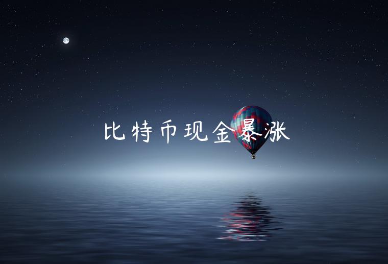 比特币现金暴涨-第1张图片-欧意下载 比特币现金暴涨-第1张图片-欧意下载