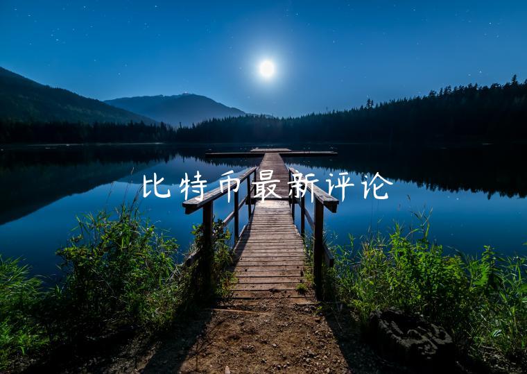 比特币最新评论-第1张图片-欧意下载 比特币最新评论-第1张图片-欧意下载