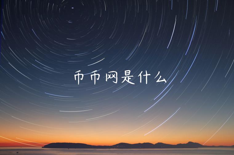 币币网是什么-第1张图片-欧意下载 币币网是什么-第1张图片-欧意下载