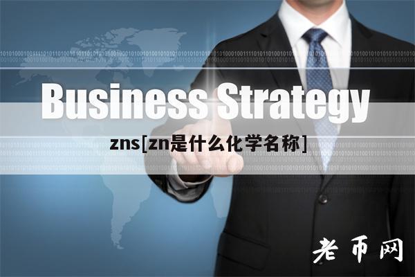 zns[zn是什么化学名称]-第1张图片-欧意下载