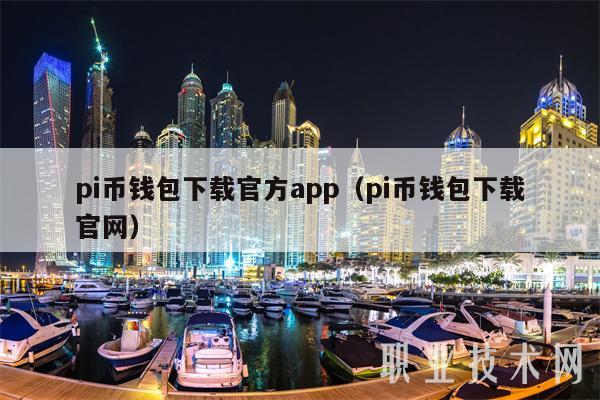 pi币钱包下载官方app（pi币钱包下载官网-第1张图片-欧意下载