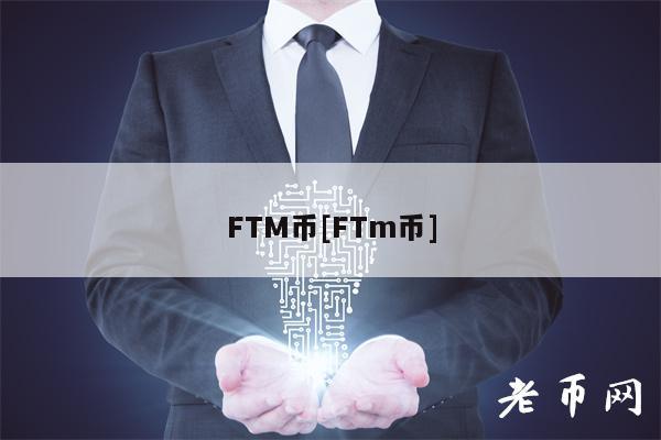 FTM币[FTm币]-第1张图片-欧意下载