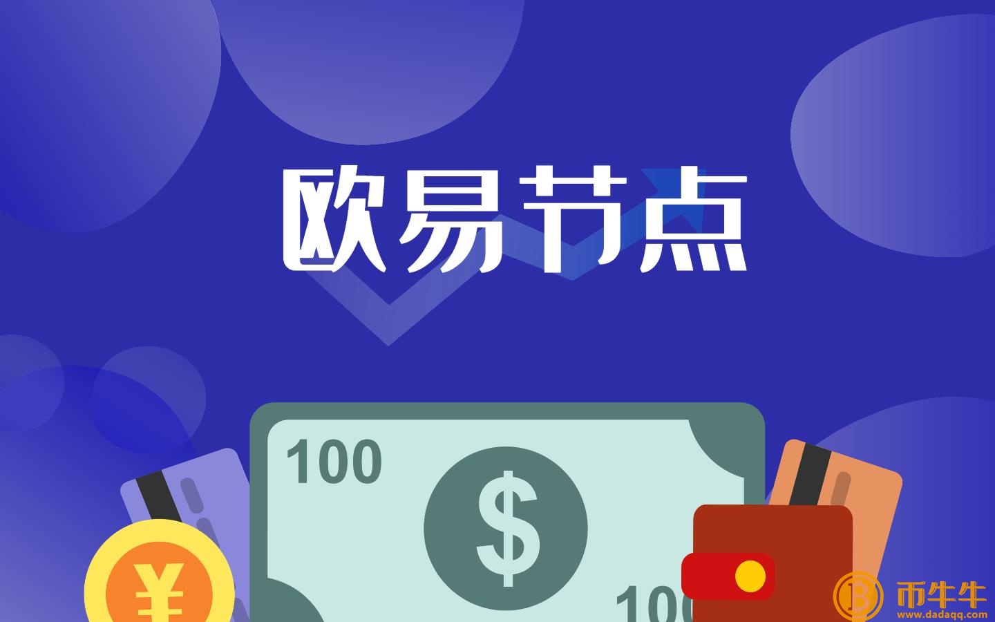 欧意节点计划是什么-欧意节点介绍-第3张图片-欧意下载 欧意节点计划是什么-欧意节点介绍-第3张图片-欧意下载