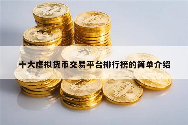 十大虚拟货币交易平台最新排行榜 虚拟币知名的有哪些-第1张图片-欧意下载