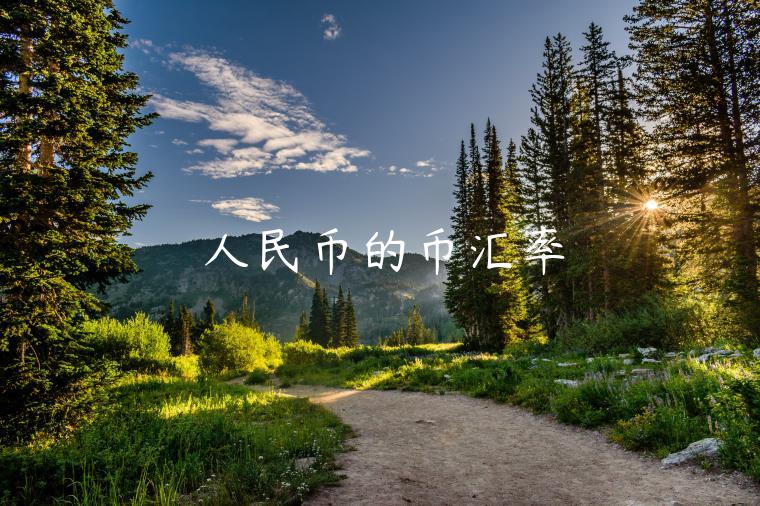 人民币的币汇率-第1张图片-欧意下载