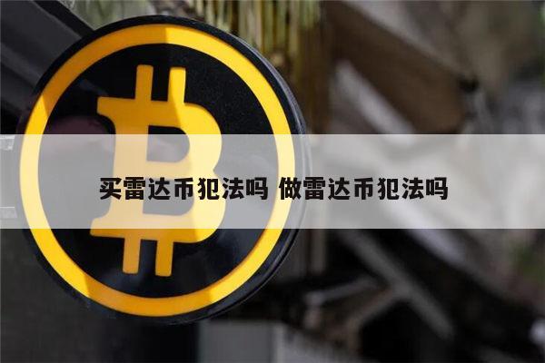 ​雷达币是否合法 国内​雷达币是合法的吗-第1张图片-欧意下载