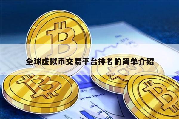 全球虚拟币交易平台最新使用推荐 币圈哪些交易平台比较-第1张图片-欧意下载