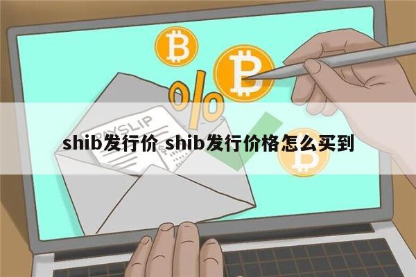 shib会涨吗 shib有销毁机制吗-第1张图片-欧意下载 shib会涨吗 shib有销毁机制吗-第1张图片-欧意下载