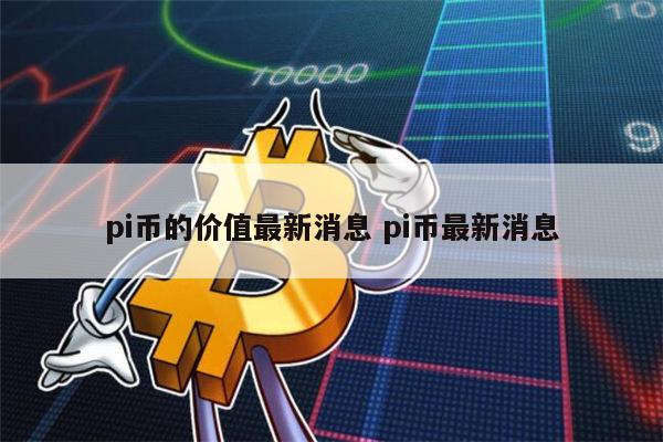 10个pi币能卖多少钱 派币1年后能值多少一枚-第1张图片-欧意下载