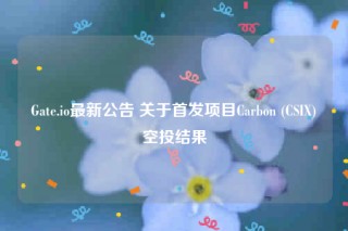 Gat.io最新公告 关于首发项目Carbon (CSI)空投结果
