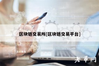 区块链交易平台[区块链交易平台]