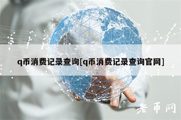 q币消费记录查询[q币消费记录查询官网]-第1张图片-欧意下载