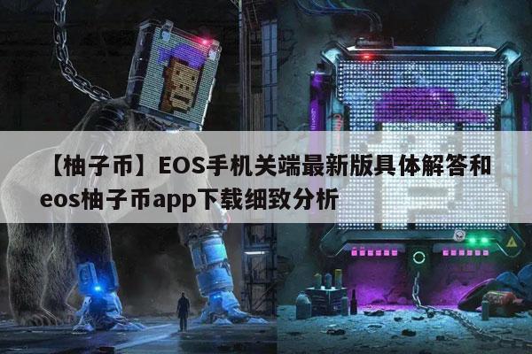 【柚子币】OS手机关端最新版具体解答和os柚子币app下载细致分析-第1张图片-欧意下载