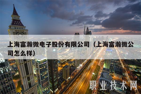 上海富瀚微电子股份有限公司（上海富瀚微公司怎么样-第1张图片-欧意下载