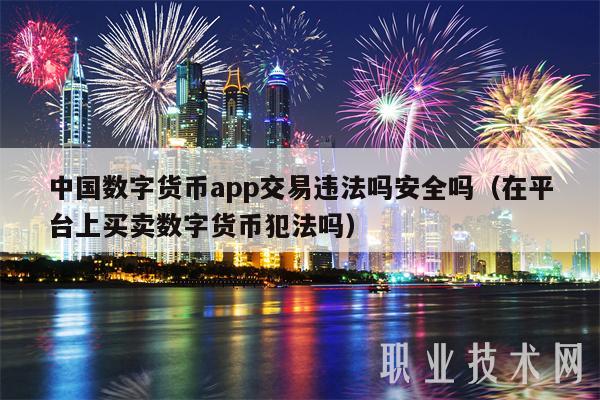 中国数字货币app交易违法吗安全吗(在平台上买卖数字货币犯法吗-第1张图片-欧意下载 中国数字货币app交易违法吗安全吗(在平台上买卖数字货币犯法吗-第1张图片-欧意下载