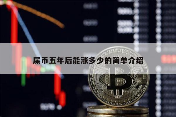 屎币还能涨吗 屎币值得投资吗-第1张图片-欧意下载