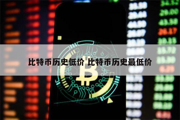 比特币历史低价多少 比特币历史最低价什么时候-第1张图片-欧意下载