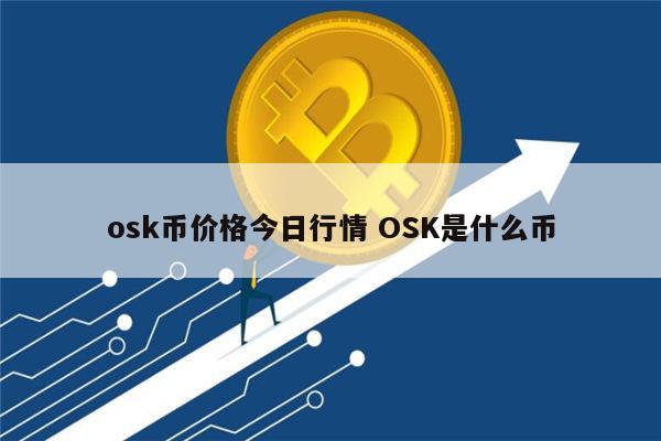 OSK是什么 OSK能投资吗-第1张图片-欧意下载 OSK是什么 OSK能投资吗-第1张图片-欧意下载