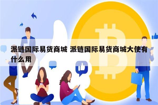 PI币国际商城是真的吗 PI币国际商城开业了吗-第1张图片-欧意下载