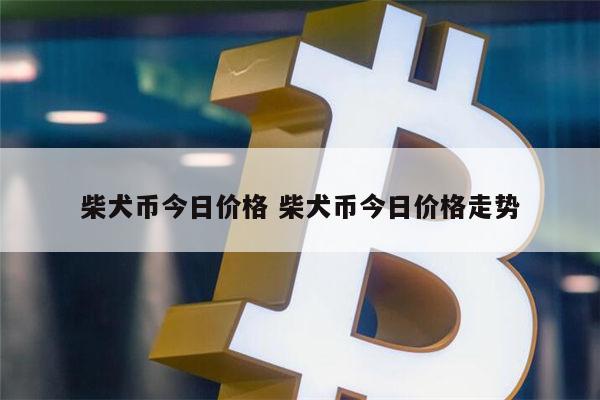 shib币一天能挖多少 屎币能涨到1元吗-第1张图片-欧意下载 shib币一天能挖多少 屎币能涨到1元吗-第1张图片-欧意下载