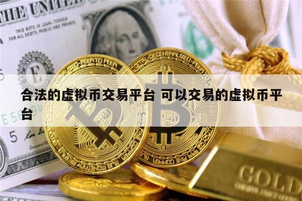 国内有哪些合法的虚拟币交易平台 可以交易的虚拟币平台最新推荐-第1张图片-欧意下载