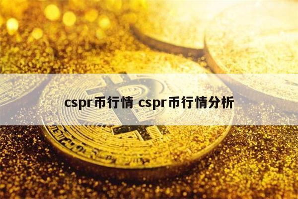 cspr币能入手吗 cspr币行情分析-第1张图片-欧意下载 cspr币能入手吗 cspr币行情分析-第1张图片-欧意下载