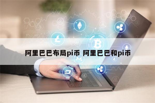 哪些地方支持pi币支付 马云正式布局pi币真的还是假的-第1张图片-欧意下载 哪些地方支持pi币支付 马云正式布局pi币真的还是假的-第1张图片-欧意下载