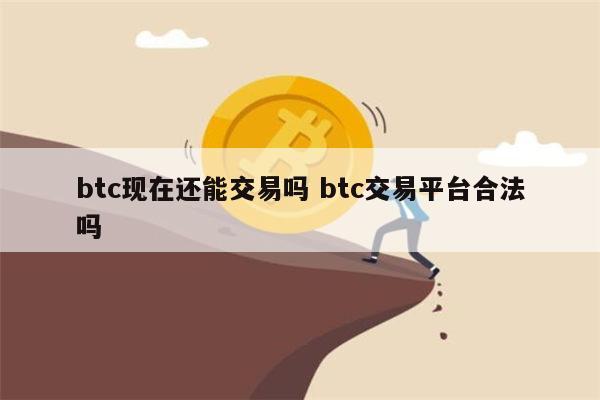 比特币是违法的吗 比特币合法吗-第1张图片-欧意下载 比特币是违法的吗 比特币合法吗-第1张图片-欧意下载