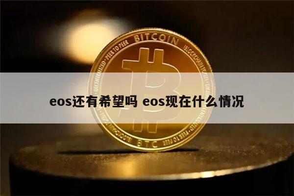 eos还能投资吗 eos币值得长期持有吗-第1张图片-欧意下载 eos还能投资吗 eos币值得长期持有吗-第1张图片-欧意下载