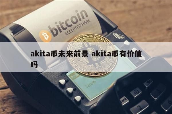 shib币能不能涨到1块 elon币发展前景怎样-第1张图片-欧意下载 shib币能不能涨到1块 elon币发展前景怎样-第1张图片-欧意下载