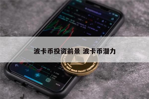 dot是什么币 dot有价值吗-第1张图片-欧意下载 dot是什么币 dot有价值吗-第1张图片-欧意下载