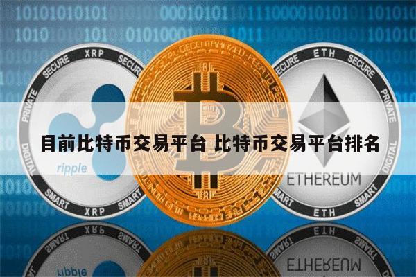 币圈十大比特币交易平台是哪些 比特币交易平台哪些好用-第1张图片-欧意下载