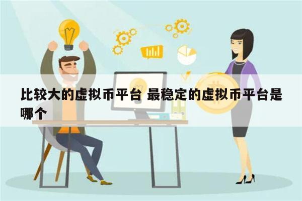 安全可靠的虚拟币平台推荐 可信的虚拟币平台有哪些-第1张图片-欧意下载