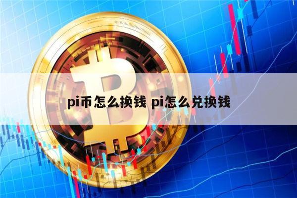 pi币怎么兑换现金 pi币怎么变现人民币-第1张图片-欧意下载 pi币怎么兑换现金 pi币怎么变现人民币-第1张图片-欧意下载