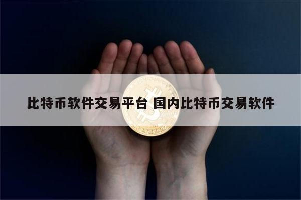 比特币软件交易平台最新推荐 炒币用哪个交易平台好-第1张图片-欧意下载 比特币软件交易平台最新推荐 炒币用哪个交易平台好-第1张图片-欧意下载