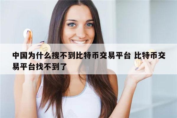 比特币可以在国内交易吗 为什么中国停止比特币-第1张图片-欧意下载