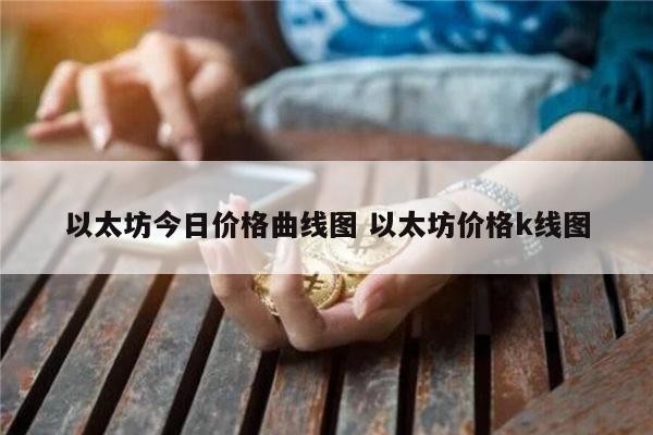 以太坊可以买吗 以太坊暴跌还会反弹吗-第1张图片-欧意下载