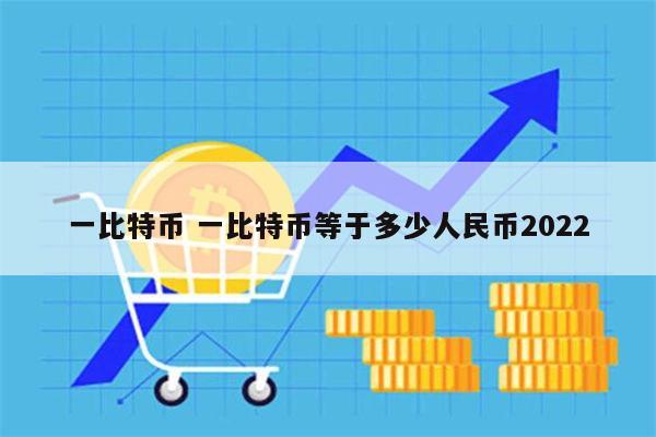 一比特币等于多少人民币 一个比特币价格多少-第1张图片-欧意下载