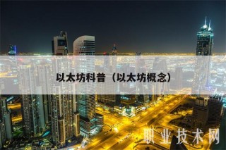 以太坊科普（以太坊概念