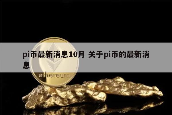 pi币最新消息 pi可靠吗-第1张图片-欧意下载