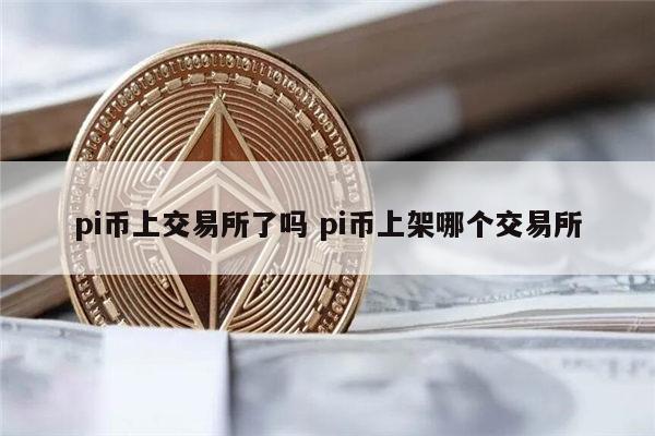 2022pi币真的能卖钱吗 pi币什么时候可以交易-第1张图片-欧意下载 2022pi币真的能卖钱吗 pi币什么时候可以交易-第1张图片-欧意下载