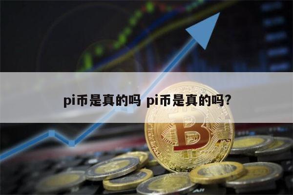 PI币是骗局吗 pi币是不是真的-第1张图片-欧意下载