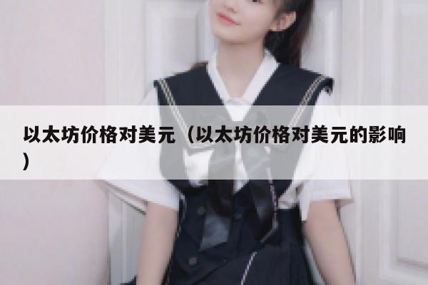 0.05572078以太坊等于多少人民币 2022年以太坊＄美金1534.33？-第1张图片-欧意下载