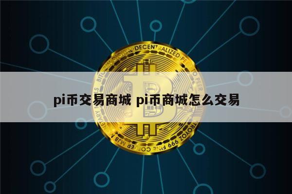 pi币易货商城真的可以买东西吗 pi币在哪里可以交易-第1张图片-欧意下载 pi币易货商城真的可以买东西吗 pi币在哪里可以交易-第1张图片-欧意下载