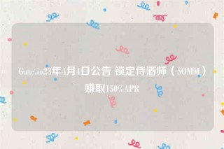 Gat.io23年4月4日公告 锁定侍酒师（SOMM）赚取150%APR