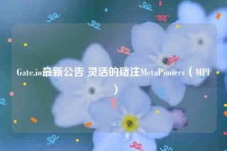 Gat.io最新公告 灵活的赌注MtaPionrs（MPI）