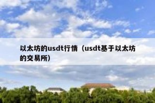 在孙宇晨创立的波场上，一笔USDT的链上转账价格是多少？