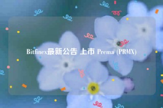 Bitfin最新公告 上市 Prma (PRM)